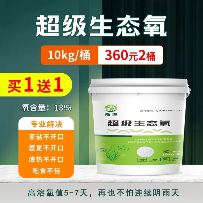 豫渔**生态氧水产养殖用鱼虾蟹增氧片粒粒氧缺氧浮头氨氮高