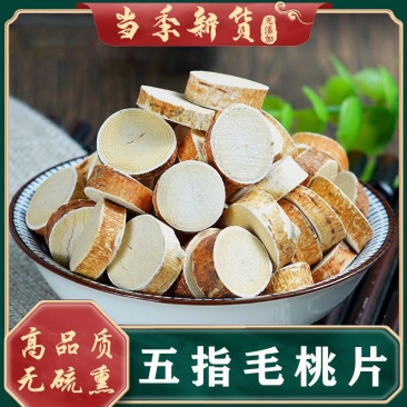 五指毛桃片干货质量保证规格齐全批发零售各种中药材…