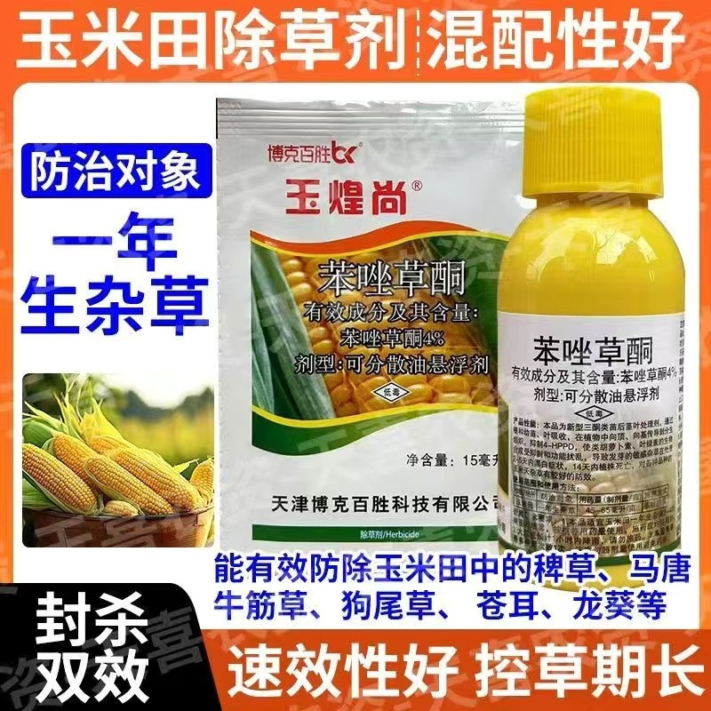 4%苯唑草酮玉米除草剂玉米苗后除草剂不伤玉米天津博