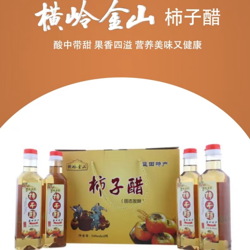 陕西特产柿子醋厂家直发传承古法自然发酵醇厚柔和