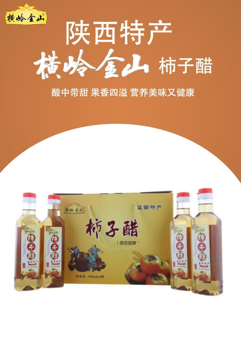 陕西特产柿子醋厂家直发传承古法自然发酵醇厚柔和