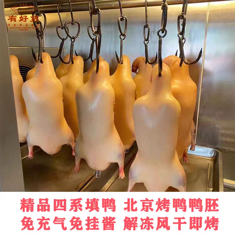 烤鸭胚色香味俱全正宗北京烤鸭厂家直半成品烤鸭胚挂炉直接烤