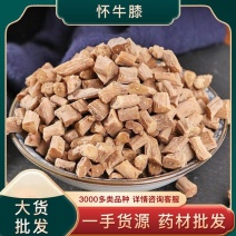 怀牛膝批发怀牛膝规格齐全可供实体店量大价优