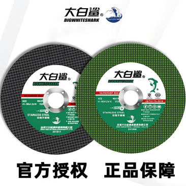 大白鲨切割片角磨机切割片100砂轮片超薄金属不锈钢锯片