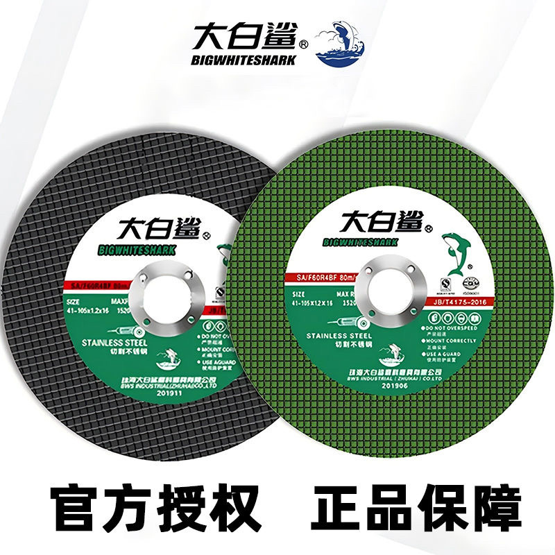 大白鲨切割片角磨机切割片100砂轮片超薄金属不锈钢锯片