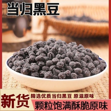 批发黑豆当归黑豆产地一手货源量大价优可供线上实体