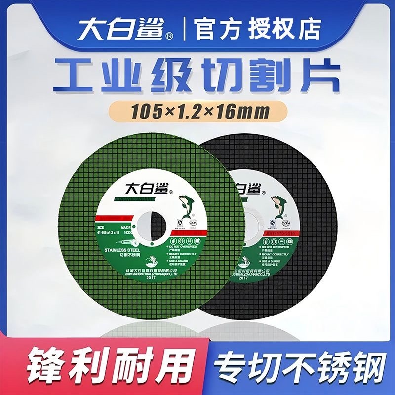 大白鲨切割片角磨机切割片100砂轮片超薄金属不锈钢锯片