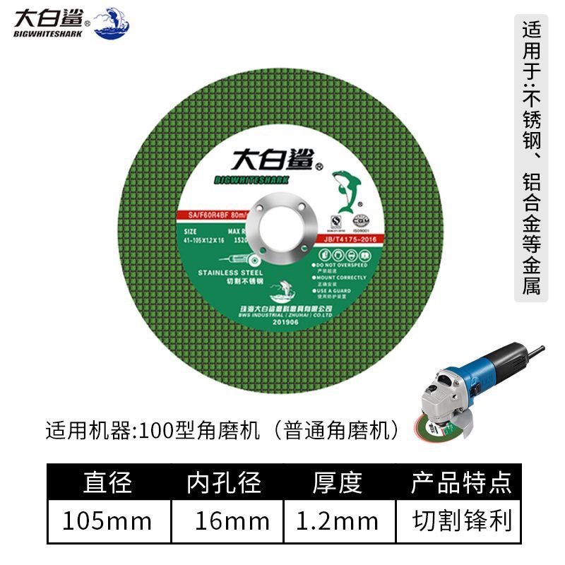 大白鲨切割片角磨机切割片100砂轮片超薄金属不锈钢锯片