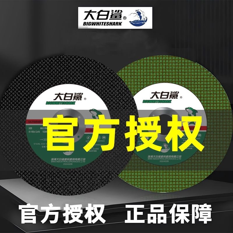 大白鲨切割片角磨机切割片100砂轮片超薄金属不锈钢锯片