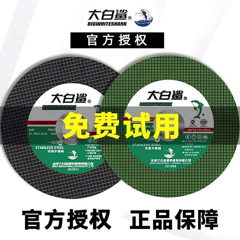 大白鲨切割片角磨机切割片100砂轮片超薄金属不锈钢锯片