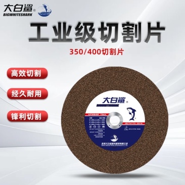 大白鲨350切割片金属型材切割片400不锈钢切铁机大锯