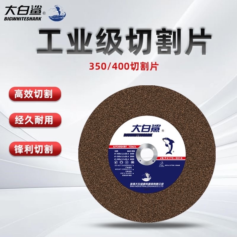 大白鲨350切割片金属型材切割片400不锈钢切铁机大锯