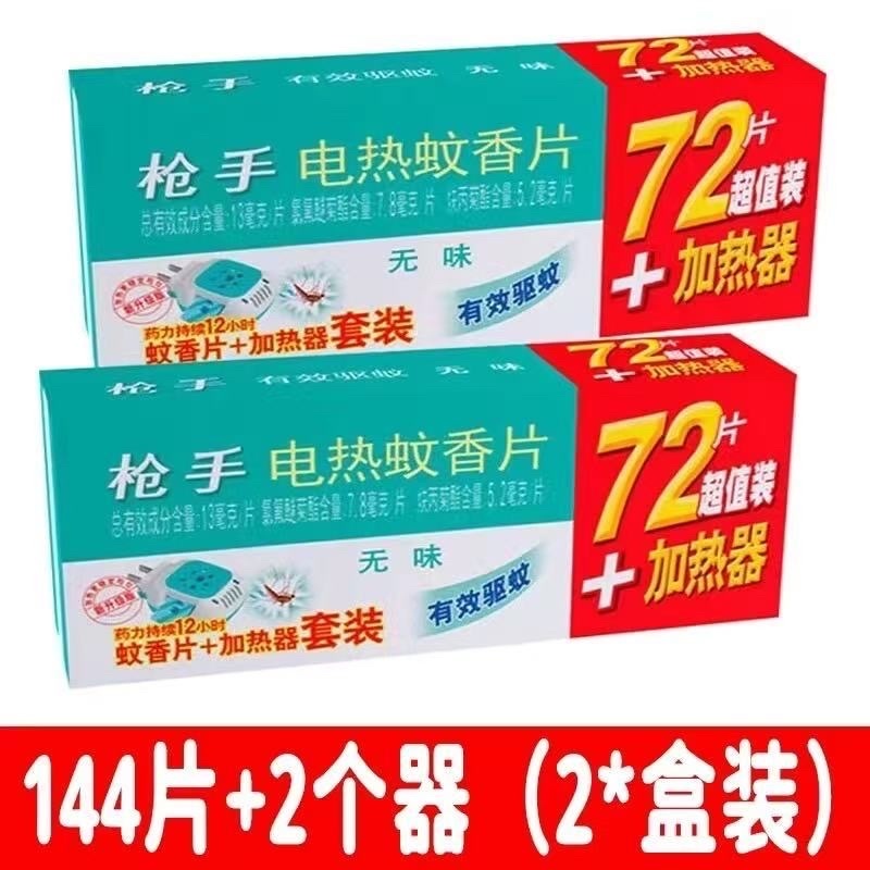 枪手电热蚊香片电热蚊香无味婴儿孕妇插电式驱蚊家用