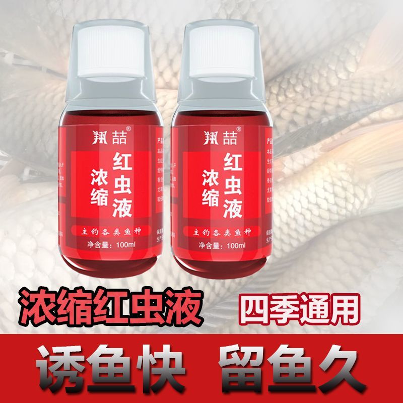 浓缩红虫液钓鱼小药黑坑野钓鱼饵料窝料添加剂鲫鱼鲢鱼强力诱