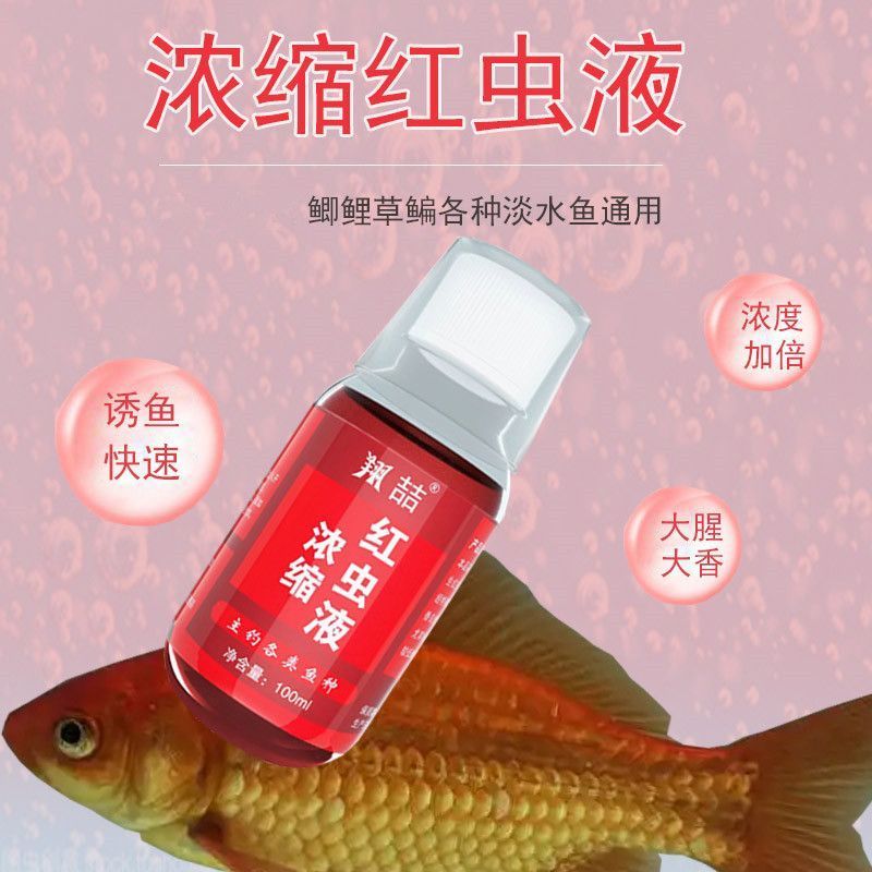 浓缩红虫液钓鱼小药黑坑野钓鱼饵料窝料添加剂鲫鱼鲢鱼强力诱