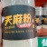 长白山特产各种打粉，方便实用，吸收性好，无任何添加