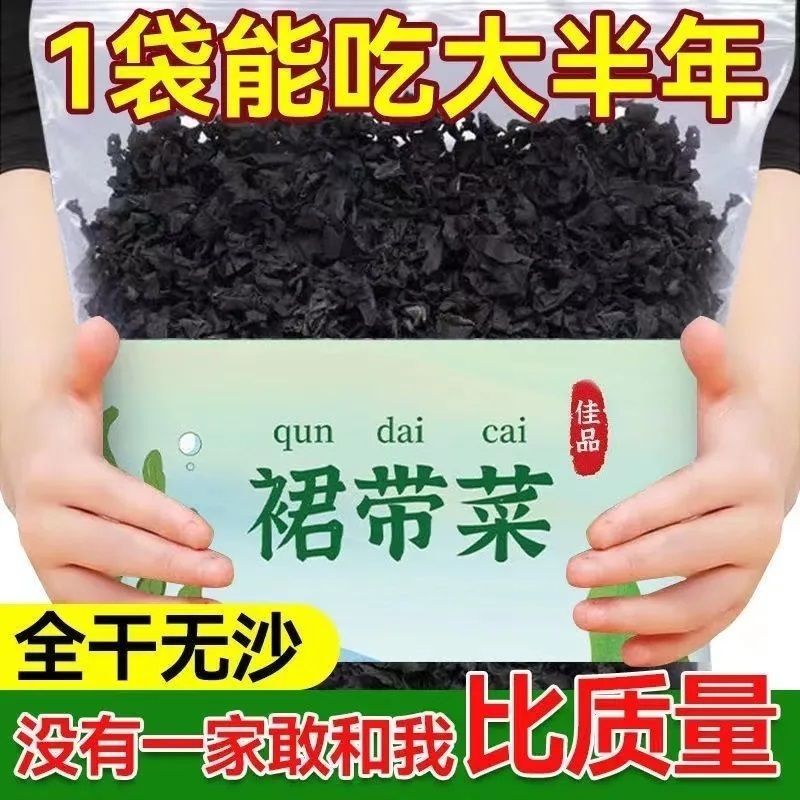 全干鲜嫩免洗裙带菜特级干货煲汤海藻海带煮汤海白菜