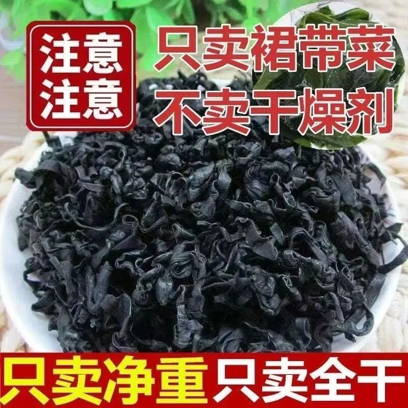 全干鲜嫩免洗裙带菜特级干货煲汤海藻海带煮汤海白菜