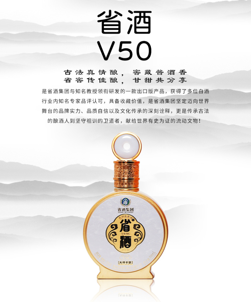 省酒·V50