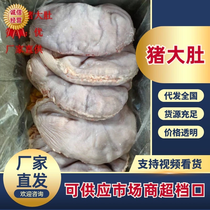《精品》猪肚大量有货品质优可一件代发对接电商