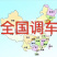 全国运输物流货运信息部各种车型齐全各品种都可发车