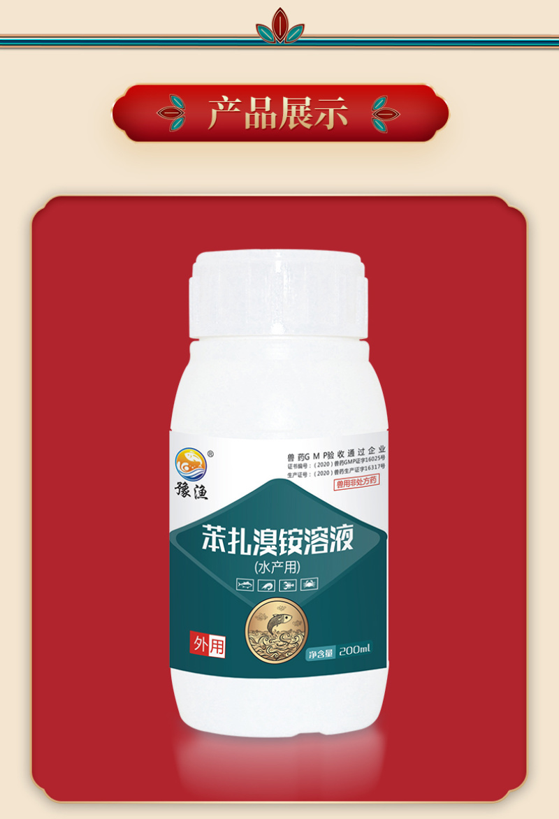 豫渔苯扎溴铵溶液水产养殖用鱼虾蟹消毒杀菌烂鳃出血败血金方