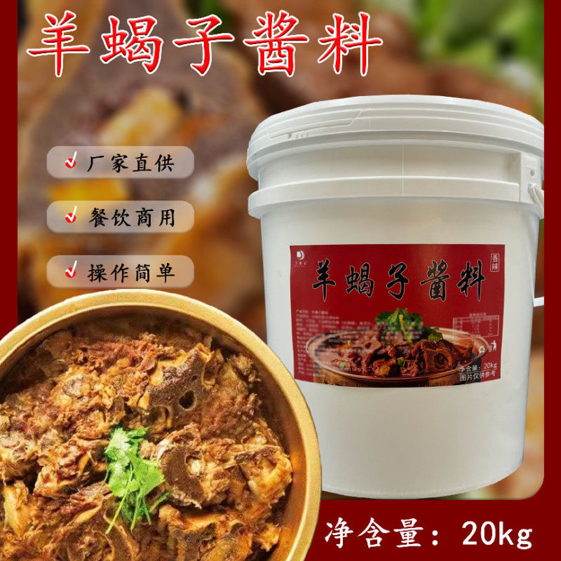 羊蝎子酱料餐饮饭店专用商用酱料20kg桶装羊肉羊棒骨**