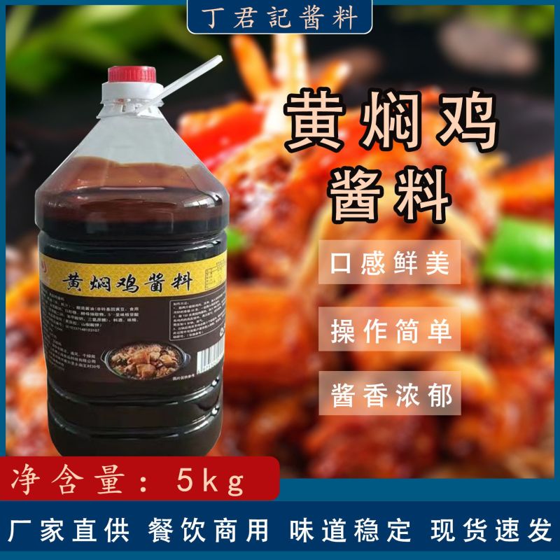 黄焖鸡酱料商用正宗黄焖鸡米饭排骨酱料5kg桶装酱料商用