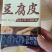 优质豆腐皮