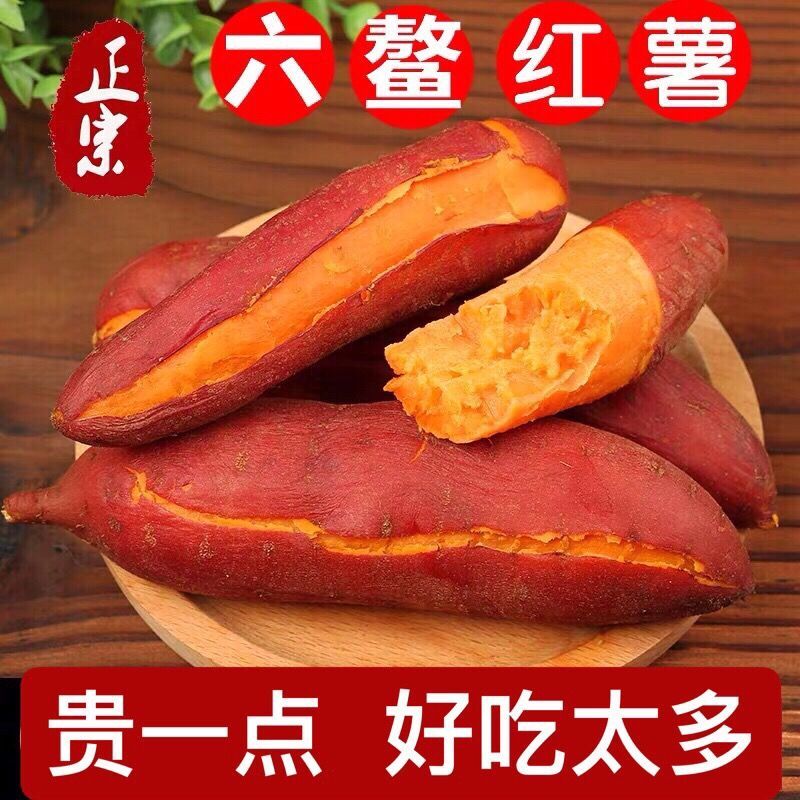 红薯正宗六鳌蜜薯地瓜沙地一件代发10斤包邮批发代办实力