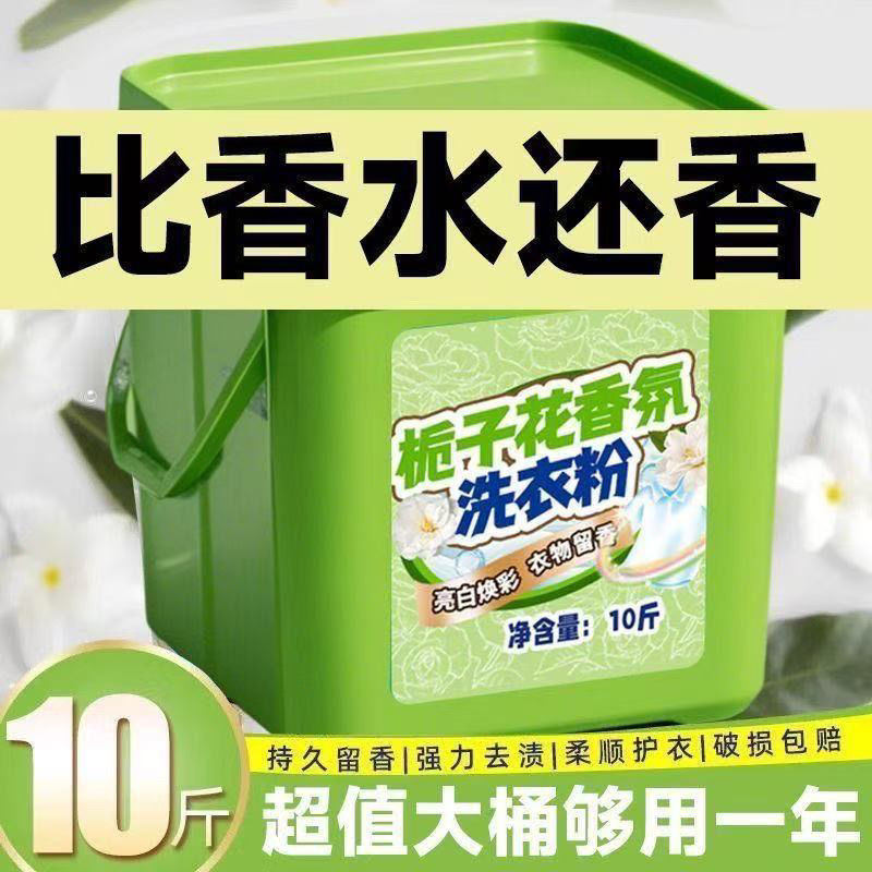 栀子花桶装洗衣粉10皂粉装大持久留香强力家用香香去污