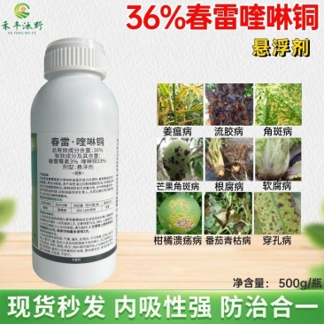 36%春雷喹啉铜细菌性病害溃疡病穿孔病稻瘟病