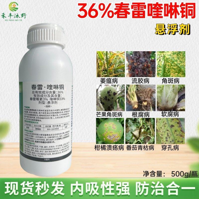 36%春雷喹啉铜细菌性病害溃疡病穿孔病稻瘟病