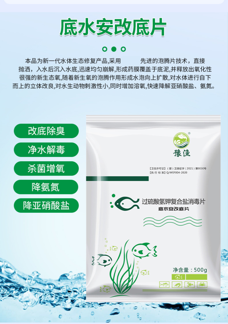 豫渔底水安改底片水产养殖鱼虾蟹过硫酸氢钾复合盐片底改净水