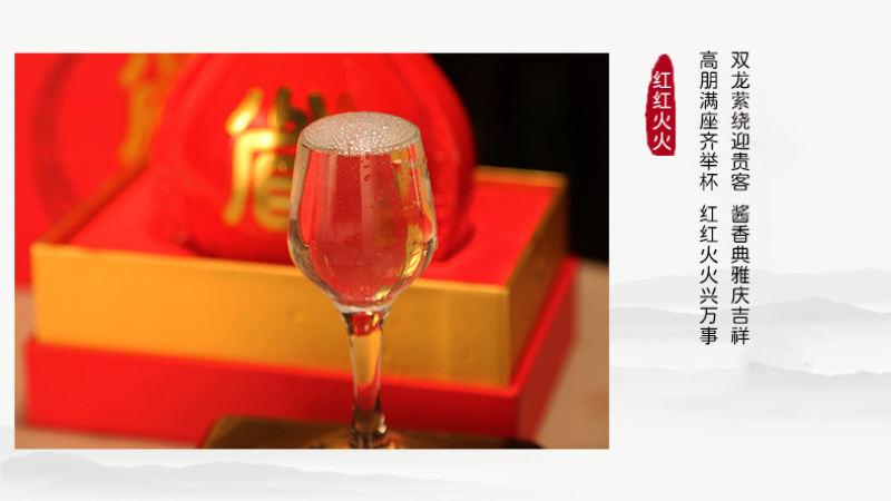 省酒·红红火火