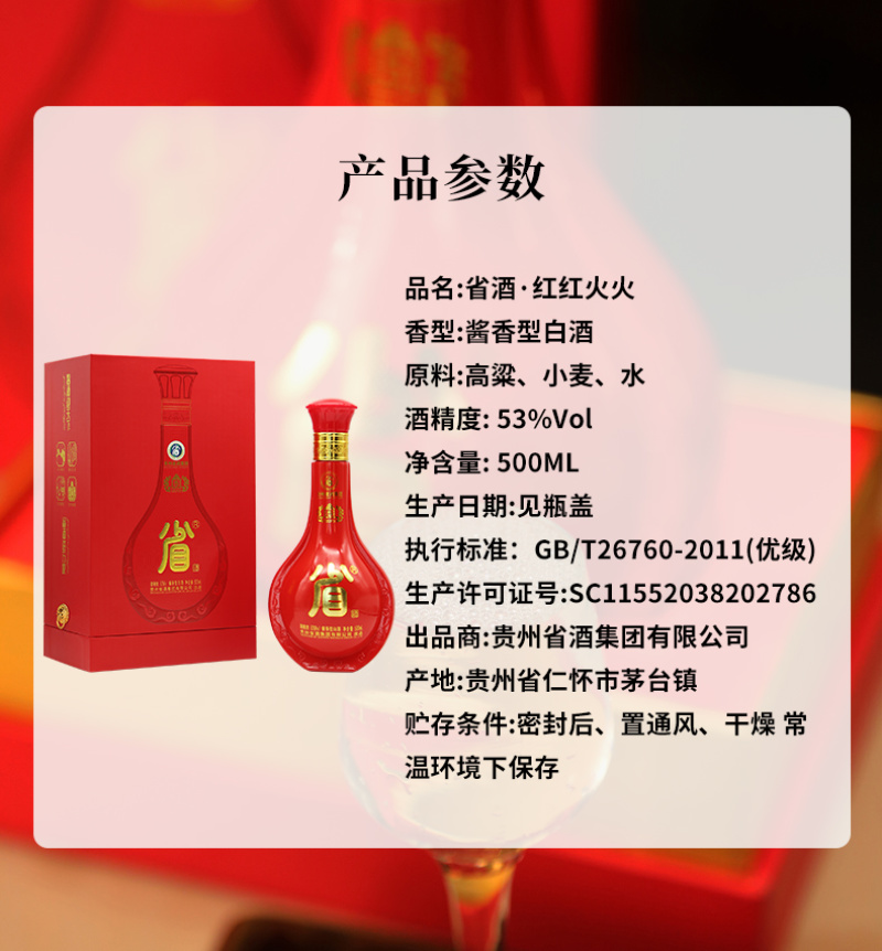 省酒·红红火火