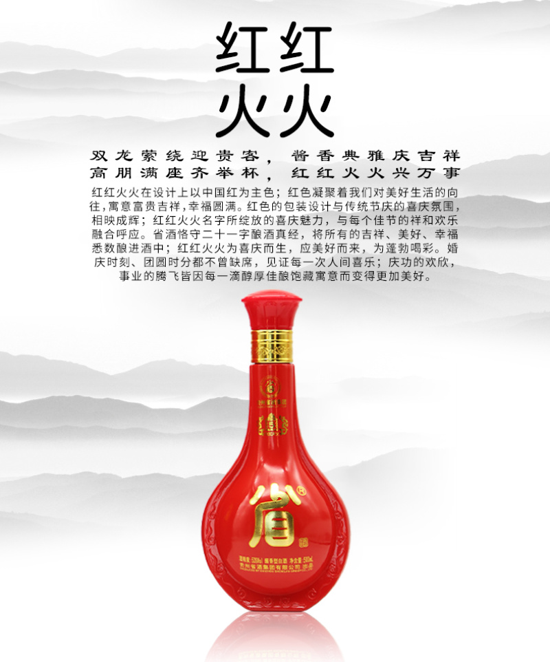 省酒·红红火火