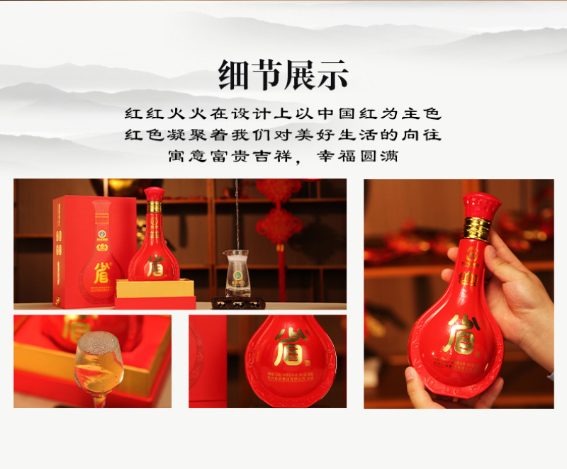 省酒·红红火火