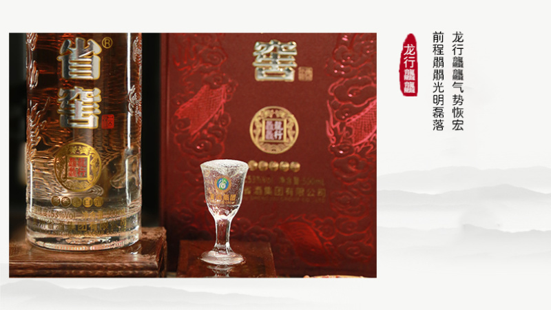 省窖·龙行龘龘