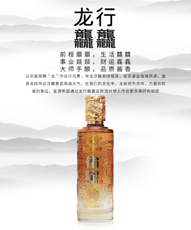 省窖·龙行龘龘