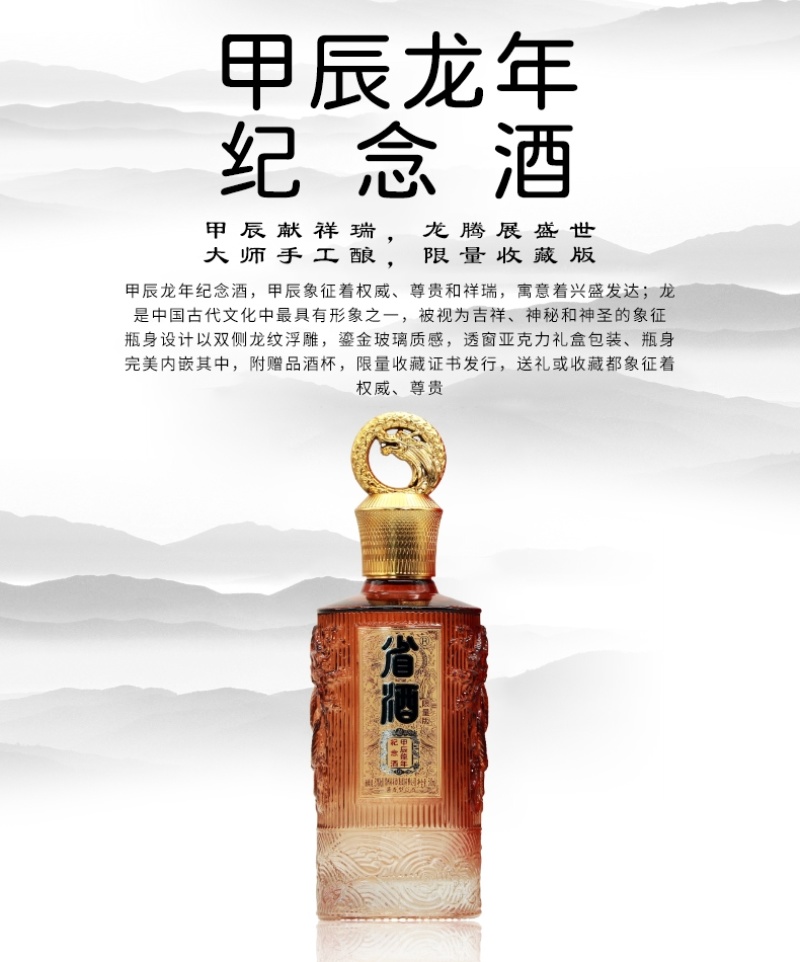 省酒·甲辰龙年纪念酒