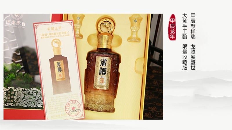 省酒·甲辰龙年纪念酒