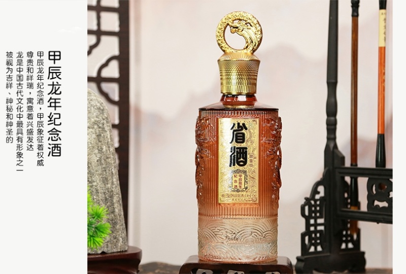 省酒·甲辰龙年纪念酒