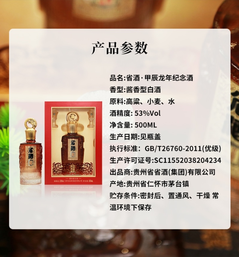 省酒·甲辰龙年纪念酒