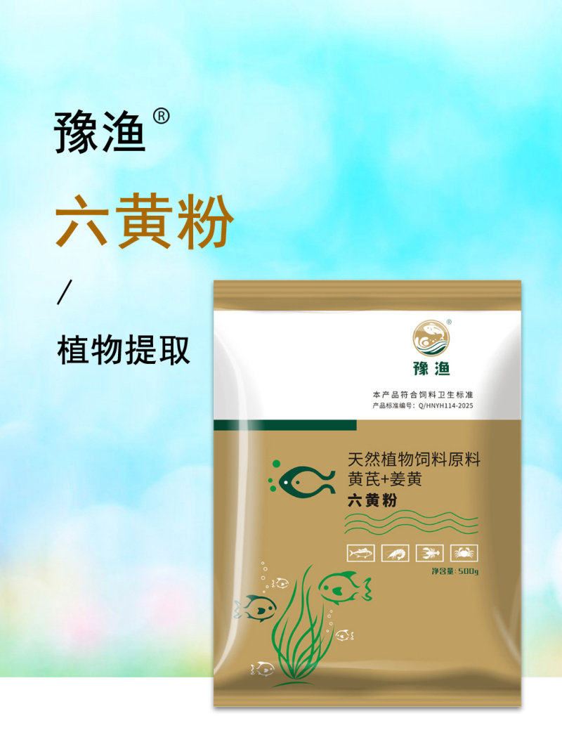 六黄粉水产养殖用鱼塘鱼虾蟹黄芪黄连黄柏增强体质抗病毒抗菌