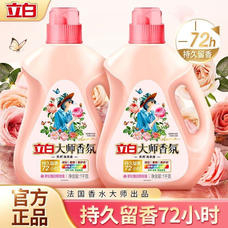 立白洗衣液大师香氛系列72H持久护衣留香强力