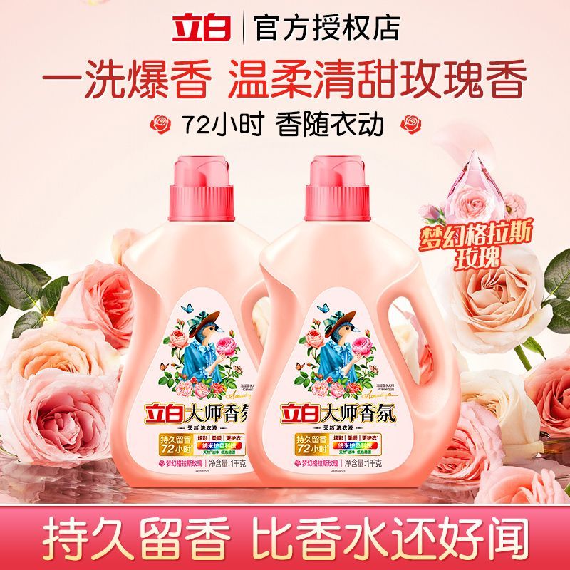 立白洗衣液大师香氛系列72H持久护衣留香强力
