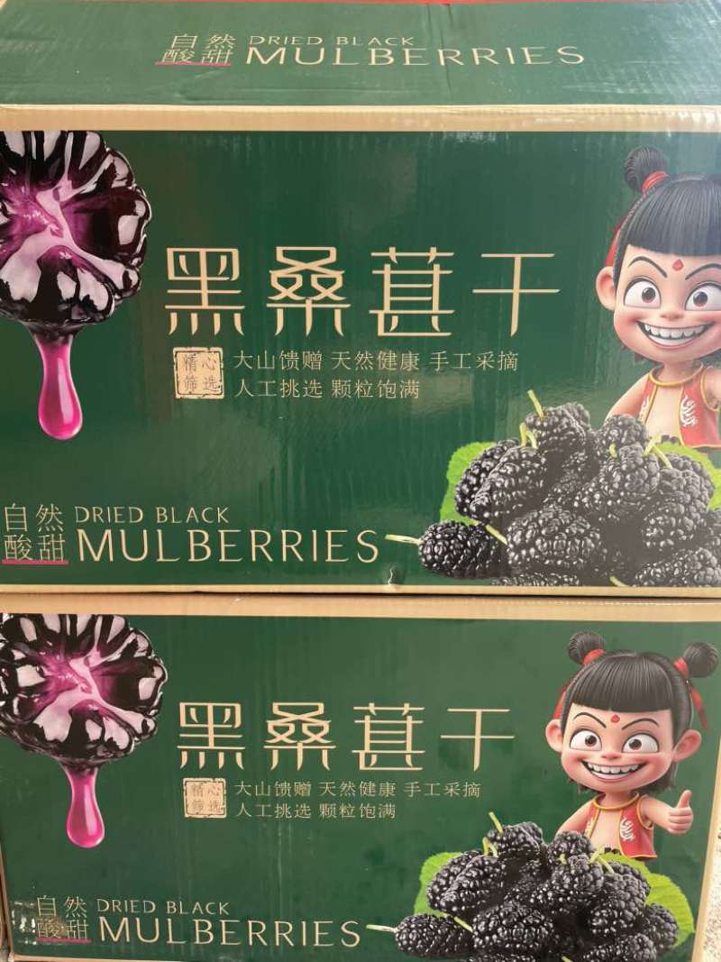 【推荐】桑葚干四川精选水洗干净大果营养价值高