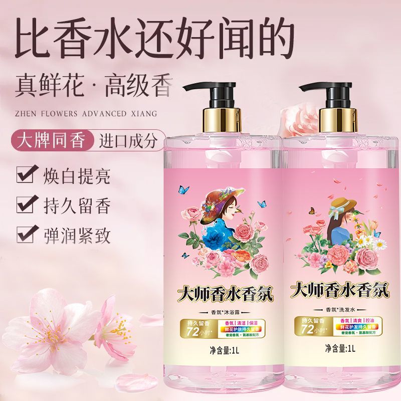 新品大师香水香氛沐浴露洗发水洗护套装持久留香男女学生家用