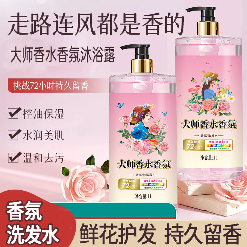 新品大师香水香氛沐浴露洗发水洗护套装持久留香男女学生家用